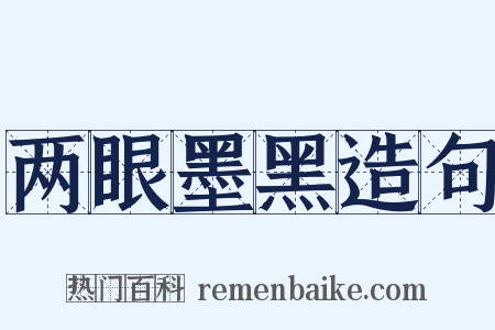 两眼墨黑造句是什么意思的图片